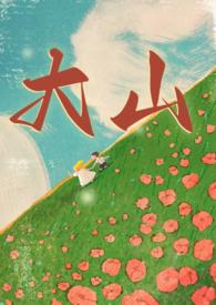 大山
