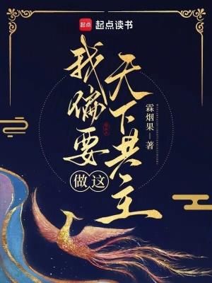 我偏要做这天下共主