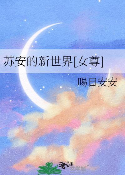 苏安的新世界[女尊]