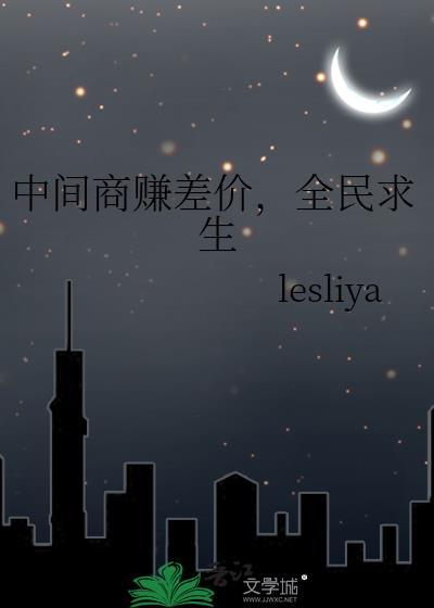 中间商赚差价，全民求生
