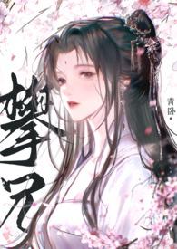 攀兄