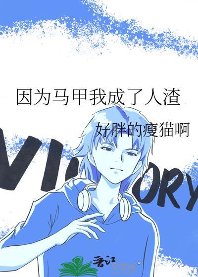 因为马甲我成了人渣