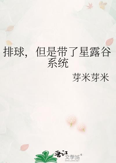 排球，但是带了星露谷系统
