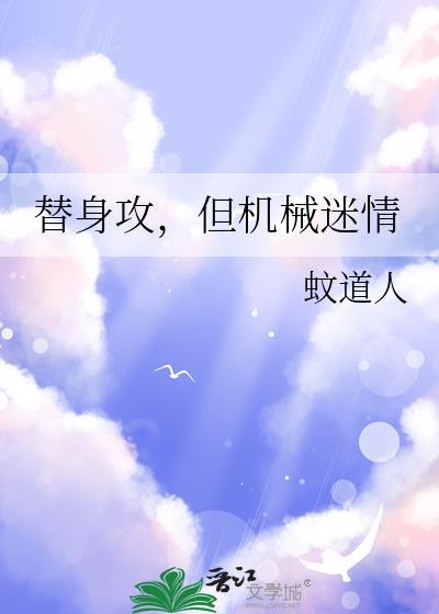 替身攻，但机械迷情