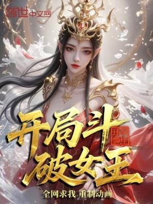 开局斗破女王，全网求我重制动画