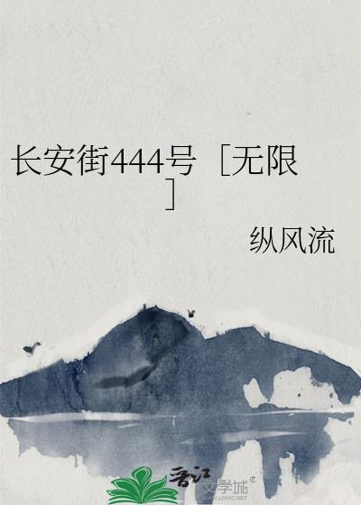长安街444号［无限］