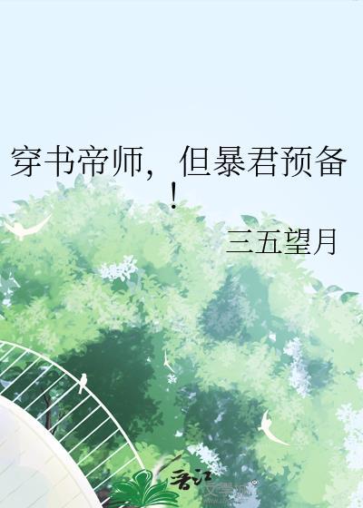 穿书帝师，但暴君预备！