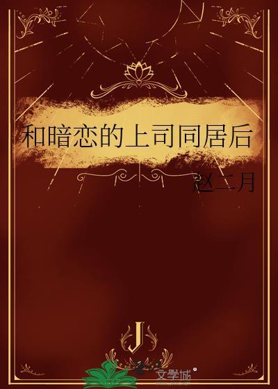 和暗恋的上司同居后