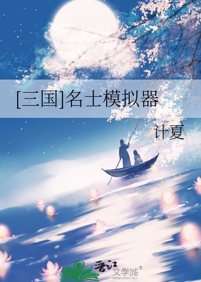 [三国]名士模拟器