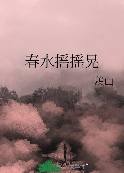 春水摇摇晃