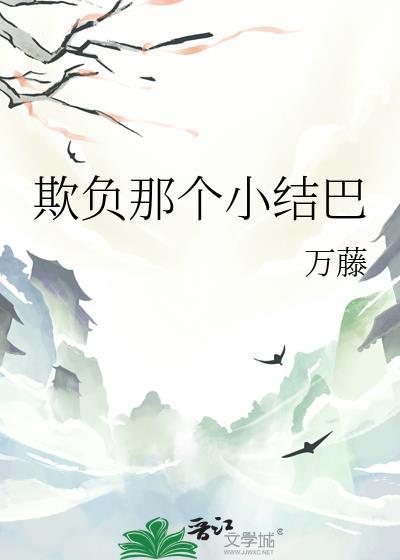 欺负那个小结巴