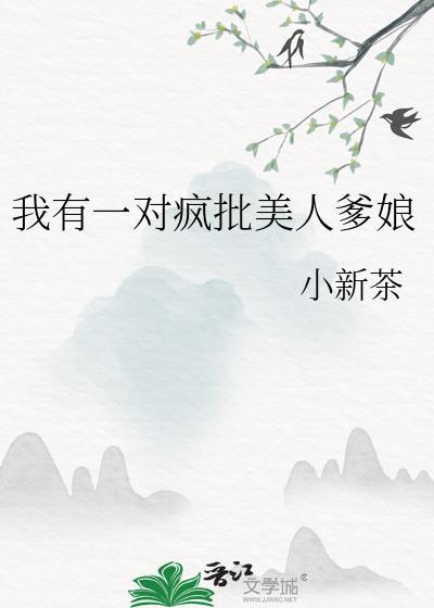 我有一对疯批美人爹娘