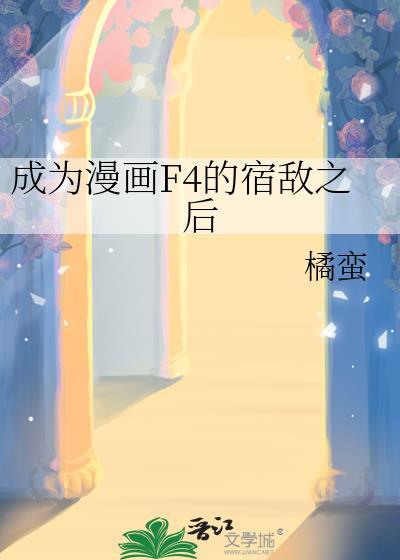 成为漫画F4的宿敌之后