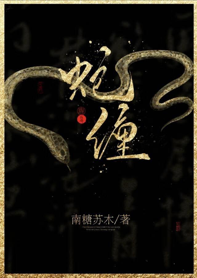 蛇缠