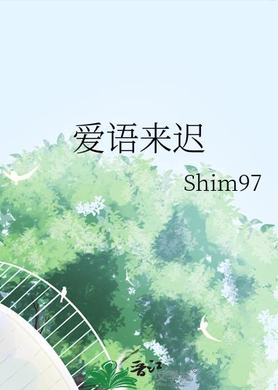 爱语来迟