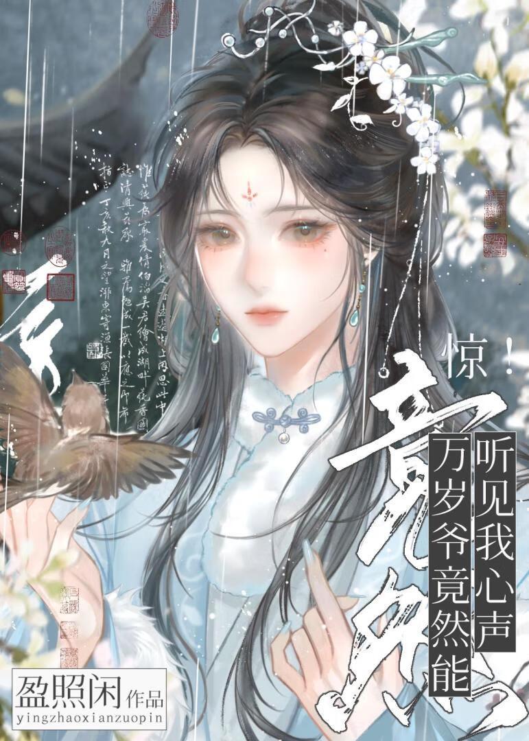 惊！万岁爷竟能听见我心声！（清穿）