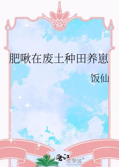 肥啾在废土种田养崽