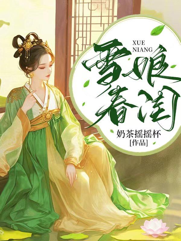 雪娘春闺