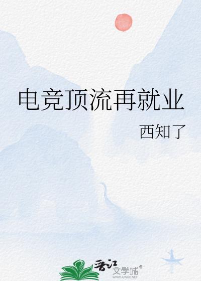 电竞顶流再就业
