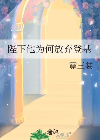 陛下他为何放弃登基