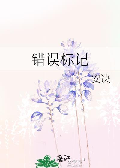 错误标记