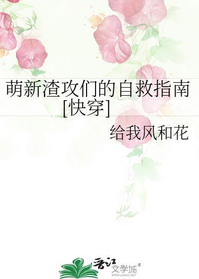 萌新渣攻们的自救指南[快穿]
