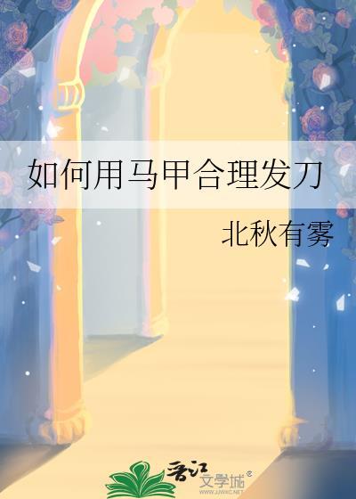 如何用马甲合理发刀