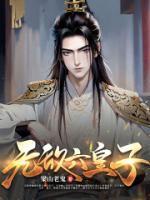 女主黎清梦男主方觉深