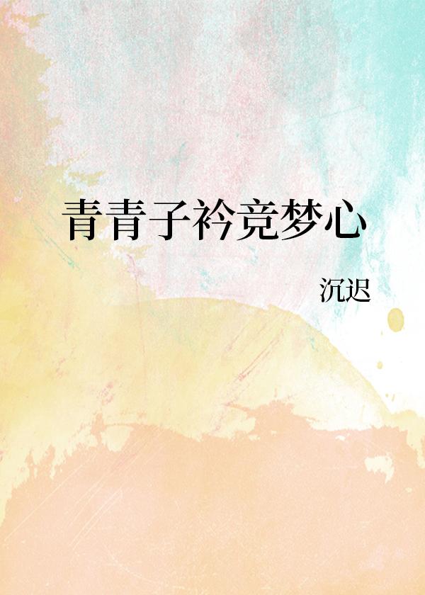 青青子衿竞梦心[电竞]