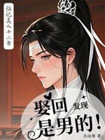 惦记美人十二年,娶回发现是男的