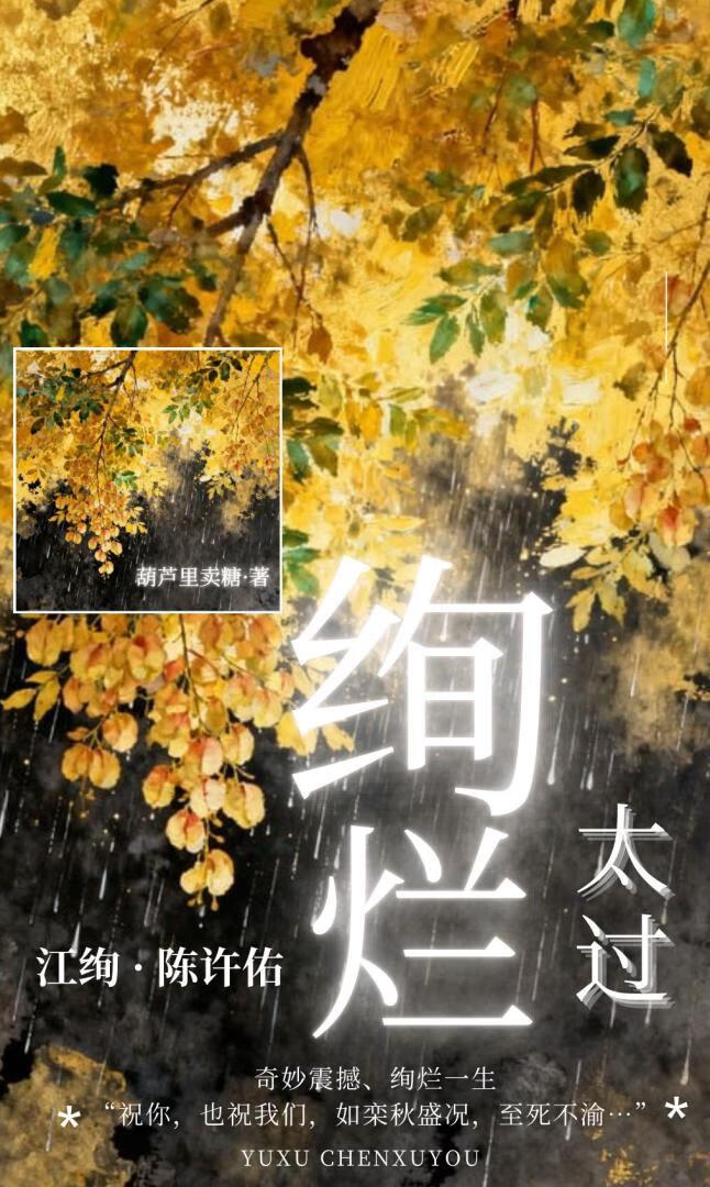 绚烂太过