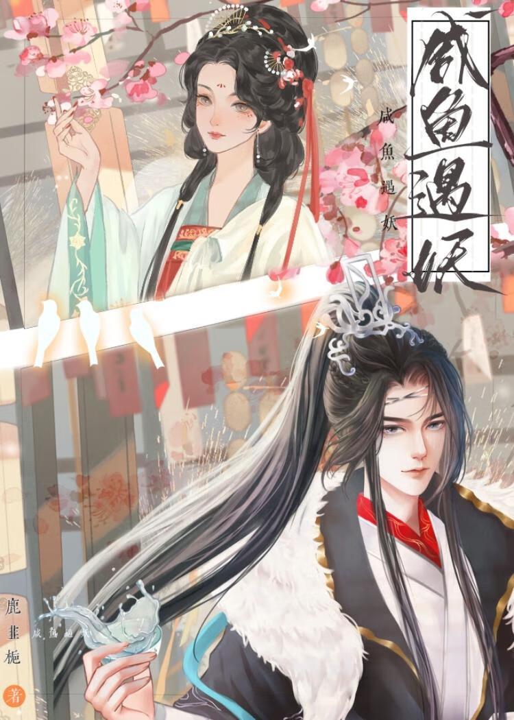 咸鱼遇妖 [微悬疑]