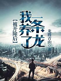 被开除后我养了一条龙