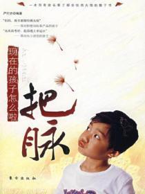 把脉:现在的孩子怎么啦