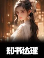 温清婉温明珠