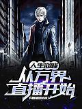 人生巅峰从万界直播开始