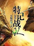 特记战队