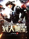 从经纪公司老板到大明星