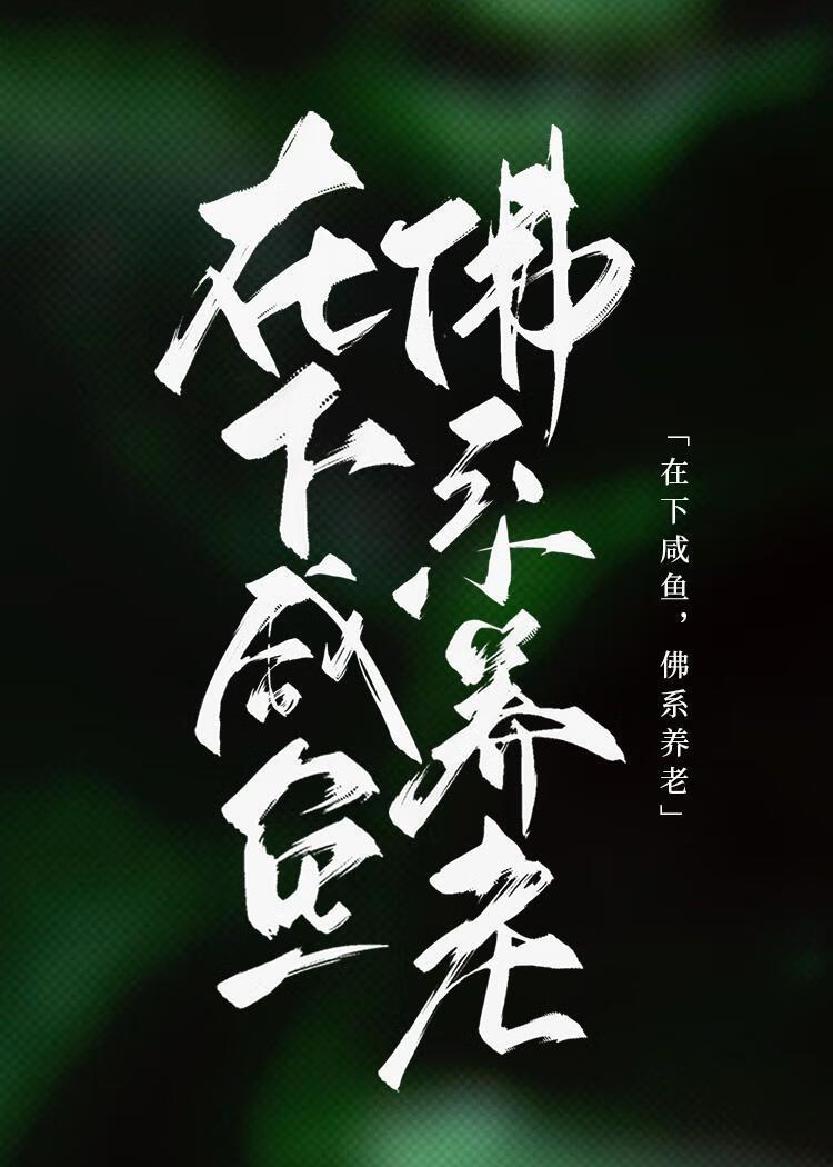 在下咸鱼，佛系养老