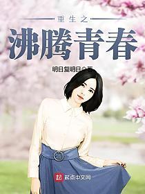 重生之沸腾青春