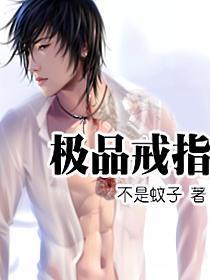 极品戒指