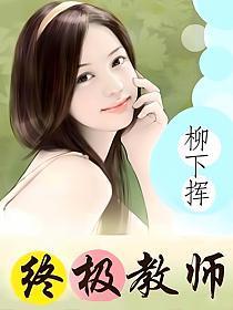 终极教师