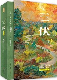 三伏