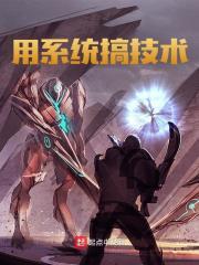 我在星际捡垃圾格格党