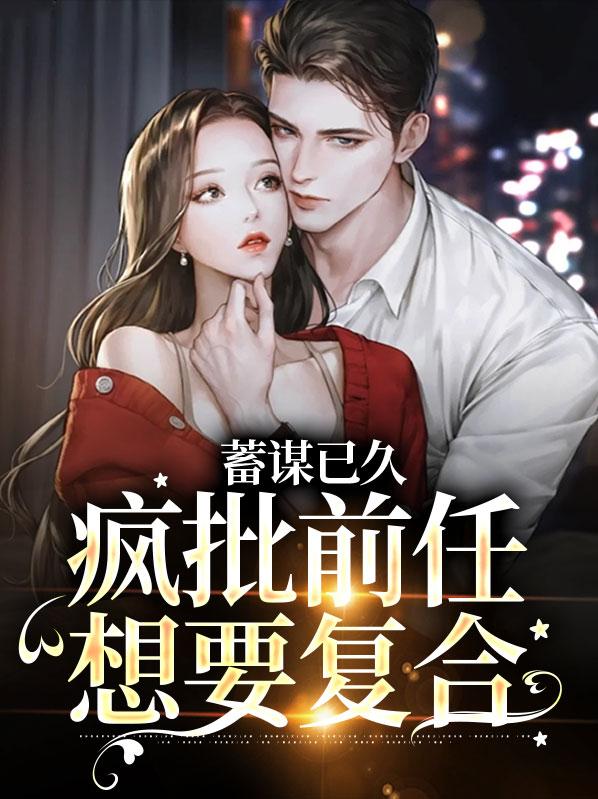 是谁的白月光变成了白切黑玲珑鹿