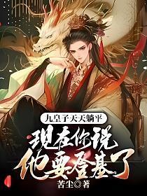 九皇子天天躺平，现在你说他要登基了？