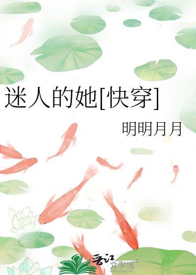 迷人的她[快穿]