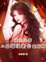 灾年全家团灭前天降小福宝txt
