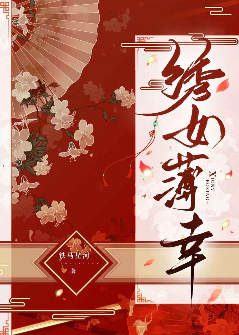绣女薄幸