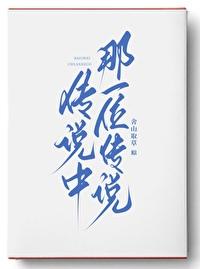 我真的想做一个好人